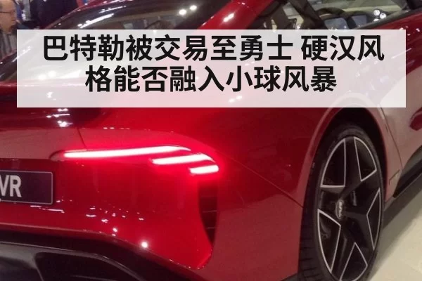 巴特勒被交易至勇士 硬汉风格能否融入小球风暴