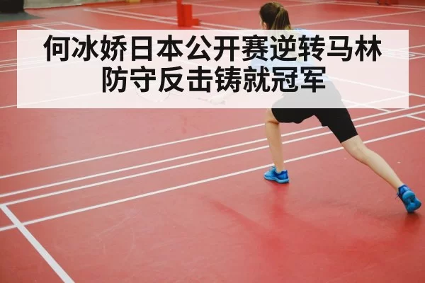 何冰娇日本公开赛逆转马林 防守反击铸就冠军
