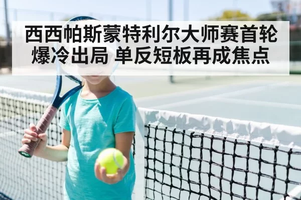 西西帕斯蒙特利尔大师赛首轮爆冷出局 单反短板再成焦点 | hth