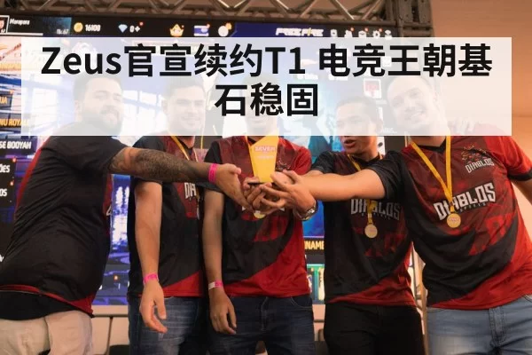 Zeus官宣续约T1 电竞王朝基石稳固 | hth