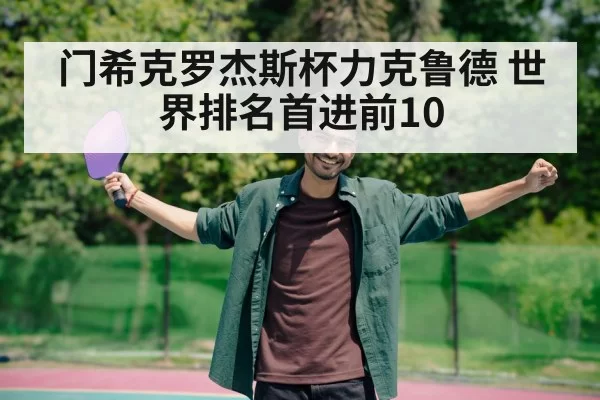 门希克罗杰斯杯力克鲁德 世界排名首进前10 | hth