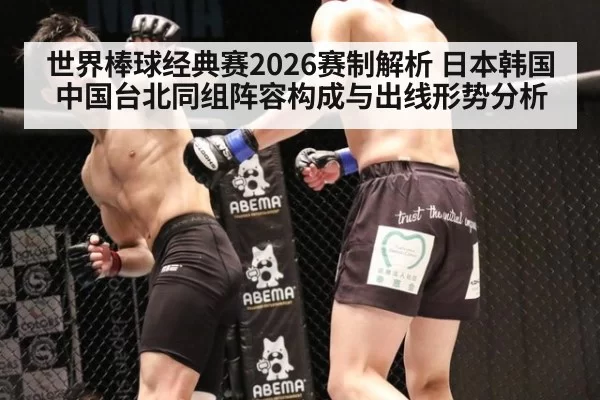 世界棒球经典赛2026赛制解析 日本韩国中国台北同组阵容构成与出线形势分析